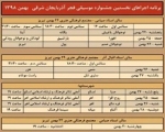 نخستین جشنواره موسیقی فجر آذربایجان‌شرقی برگزار می‌شود