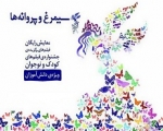 تبریزی‌ها میزبان 5 فیلم منتخب سینمای کودک و نوجوان در بخش سیمرغ و پروانه‌ها