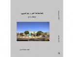 کتاب « شناسنامه اهر و پیرامون » تالیف اصغر محمودآبادی در موضوع تاریخ و فرهنگ ارسباران منتشر شد