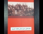 «قصه های دبیرستان نجات تبریز» کتاب شد