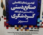 «نهمین نمایشگاه ملی صنایع دستی و نخستین نمایشگاه گردشگری تبریز» برگزار می‌شود