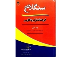 سنگلاخ (فرهنگ ترکی به فارسی)