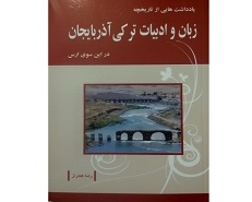 یادداشت هایی از تاریخچه زبان و ادبیات ترکی آذربایجان در این سوی ارس