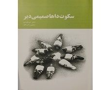 سکوت داها صمیمی دیر