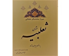 مثنوی ثعلبیه