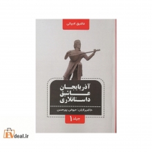 آذربایجان عاشیق داستانلاری دوره 5 جلدی