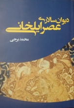 دیوان سالاری عصر ایلخانی