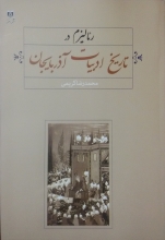 رئالیزم انتقادی در تاریخ ادبیات آذربایجان