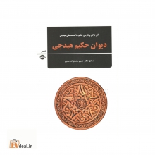 دیوان حکیم هیدجی