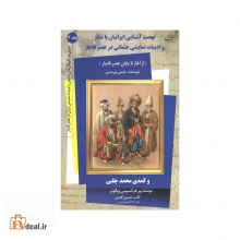 نهضت آشنایی ایرانیان با تئاتر و ادبیات نمایشی عثمانی در عصر قاجار و کمدی «محمد چلبی»