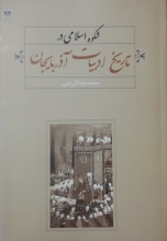 شکوه اسلامی در تاریخ ادبیات آذربایجان