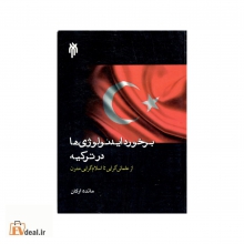 برخورد ایدئولوژی ها در ترکیه از عثمانی گرایی تا اسلام گرایی