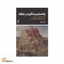 راهنمای رستگاری در جابُلقا