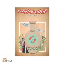 گون لرین بیر گونونده دو جلدی