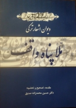 دیوان اشعار ترکی ملا پناه واقف