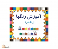 آموزش رنگ ها (رنگ لر)