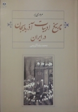 مروری بر تاریخ ادبیات آذربایجان در ایران