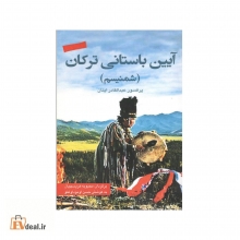 آیین باستانی ترکان (شمنیسم)