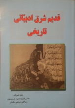 قدیم شرق ادبیاتی تاریخی