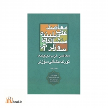 معاصر عرب دیلینده تورک منشالی سؤزلر