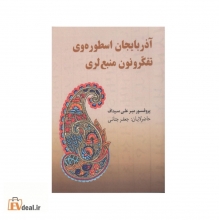 آذربایجان اسطوره وی تفکرونون منبع لری