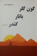 گون گلر باتار گئدر