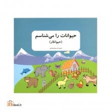 حیوانات را می شناسم(حیوانلار)