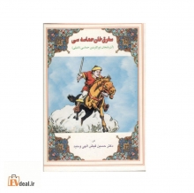 سغرق خان حماسه سی