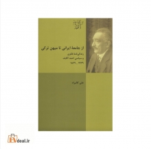 ازجامعۀ ایرانی تا میهن ترکی