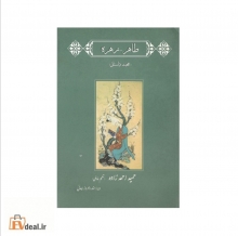 طاهر-زهره داستانی