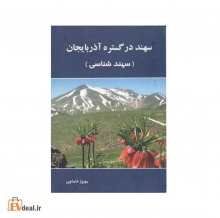 سهند در گستره آذربایجان