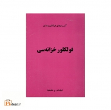 فولکلور خزانه سی