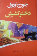 دختر کشیش