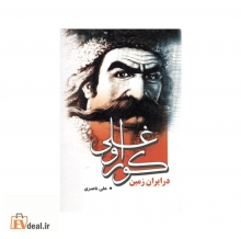 کوراوغلی در ایران زمین