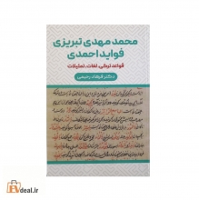 فواید احمدی محمد مهدی تبریزی