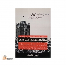 همه راه ها به تهران ختم می شوند