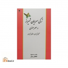 ترکی سرایان شیراز در عصر صفوی