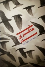 سفید خاکستری سیاه