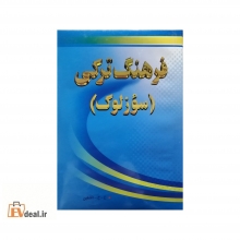 فرهنگ تورکی (سؤزلوک)