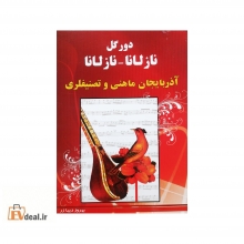 دور گل نازلانا-نازلانا