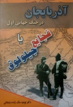 آذربایجان در جنگ جهانی اول یا فجایع جیلولوق