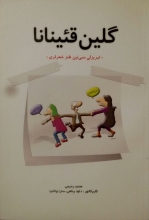 گلین قئینانا «تبریزلی ممی نین طنز شعرلری»