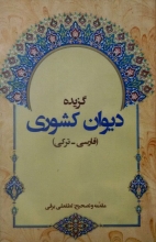 گزیده دیوان کشوری