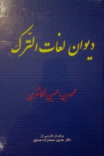 دیوان لغات الترک با نمایه