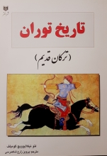 تاریخ توران (ترکان قدیم)