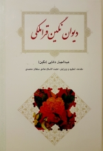 دیوان نگین قراملکی