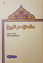 ملامتیه در تاریخ