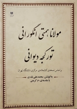 مولانا همتی انگورانی تورکجه دیوانی