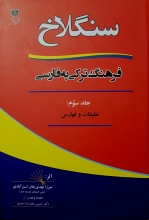 سنگلاخ جلد 3