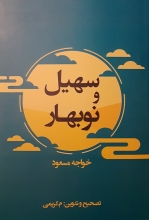 سهیل و نوبهار